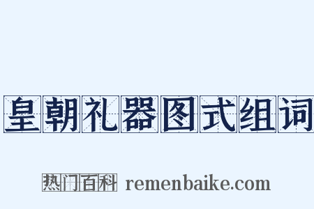 皇朝礼器图式组词是什么意思的图片